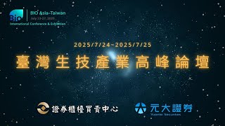 20250725臺灣生技產業高峰論壇-6469大樹
