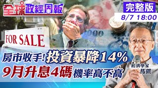 【全球政經周報】升息加共機軍演!台幣貶破30元，央行拋美元急救 4次共升9碼.房市收手!住宅投資暴降14% 美國連2季負成長!拜登.鮑爾稱經濟沒衰退，馬凱教授怎說? 0807 @中天財經頻道CtiFinance