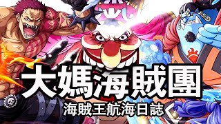 大媽海賊團93位船員詳解！最強核心卡塔庫栗，背後隱藏的黑暗勢力！