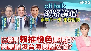 【#ctitalk網路論壇】陸懲獨"賴推橙色"要硬槓?美辯論"沒台海"與陸妥協?...黃介正.介文汲.揭仲_重磅對談 精彩完整全程ep23 @中天電視CtiTv  @ctitalk網路論壇