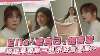 【劇透社】Ella「愛自己」超害羞 楊謹華相揪一起不好意思耶～  |今夜一起為愛鼓掌