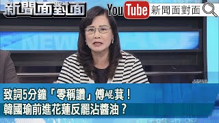 精彩片段》致詞5分鐘「零稱讚」傅崐萁！韓國瑜前進花蓮反罷沾醬油？【新聞面對面】2025.07.21