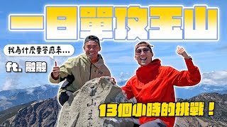台灣人必做的事！一日單攻台灣最高峰！Ft. 融融歷險記
