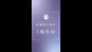 1 魔術師｜新手學習塔羅牌課程｜直覺式塔羅