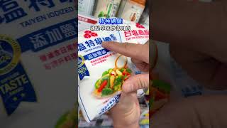 🧐鹽該怎麼挑❓國宴主廚分享小知識給你🌟#鹽 #台鹽 #碘鹽 #減鈉鹽  #全聯 #知識 #美食製作人 #國宴主廚溫國智