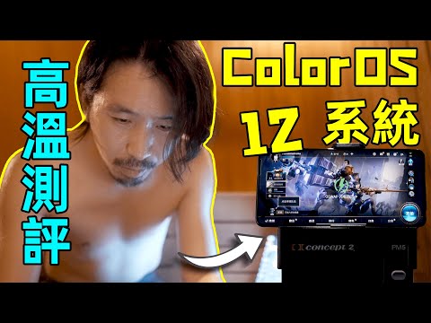 極限挑戰！OPPO Reno 7 Pro的系統ColorOS 12好不好用？我把自己關在高溫桑拿房玩英雄聯盟測試它｜HusseinsDrama