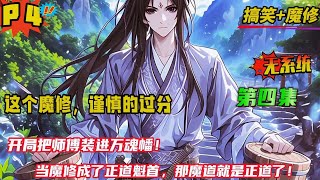 第四集【这个魔修，谨慎的过分！】“师父，明明魔门高手辈出，比正道修士强出许多，为何总是魔门被打得抬不起头？师傅：因为正道修士敌人只有魔门，而魔门的敌人包括了身边人。徒弟：好了，师傅，可以进我的万魂幡了