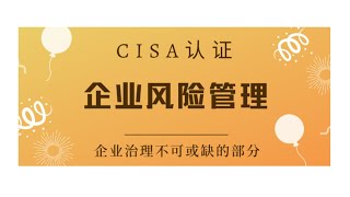 CISA考试认证课程最新免费版-领域2：企业风险管理（A6）