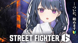 【 スト６ 】ついにやります🔰。はじめてのストリートファイター👊🔥【小清水 透 / にじさんじ】