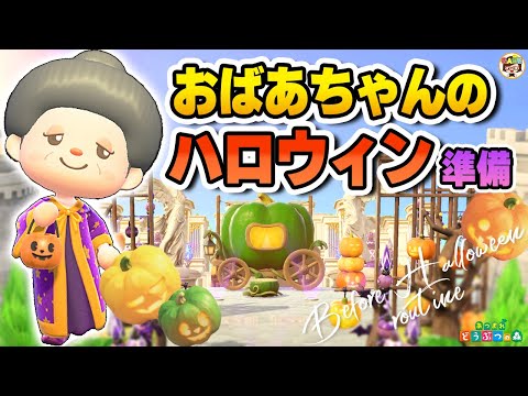 【あつ森】おばあちゃんのハロウィン前🎃ルーティン【あつまれどうぶつの森】