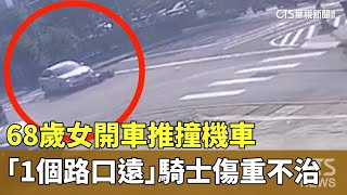 68歲女開車「推撞」機車「1個路口遠」　騎士傷重不治｜華視新聞 20250716 @CtsTw