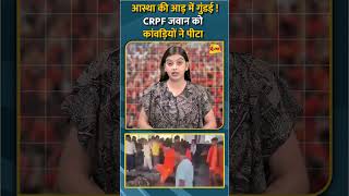 आस्था की आड़ में गुंडई !CRPF जवान को कांवड़ियों ने पीटा #shorts #short