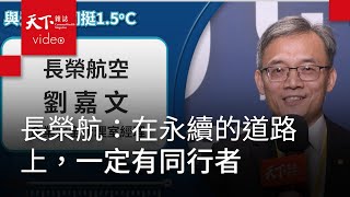 我挺1.5℃｜長榮航：要以實際行動，來履行對於綠色地球保護的一個承諾
