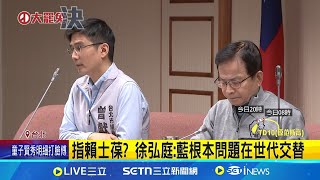 指賴士葆? 徐弘庭:藍根本問題在世代交替 罷免投票倒數1天 蔣萬安陪賴士葆衝刺車掃 控遭賴士葆冷暴力 里長:萬年立委該換人｜記者 林嘉倩 徐國衡｜新聞一把抓20250725｜三立新聞台