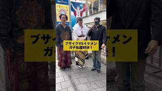 ブサイクとイケメンがガチ私服で対決した結果… #オーガスと #ファッション