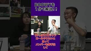 BOOWYを１分で説明すると・・・【山田玲司のヤングサンデー切り抜き】 #Shorts