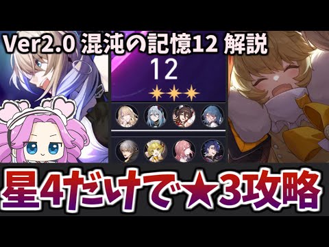 【崩壊スターレイル】Ver2.0裏庭12を星4キャラ・光円錐(+主人公・ヘルタ)だけでクリアする動画【混沌の記憶 醒めたくない夢・12】