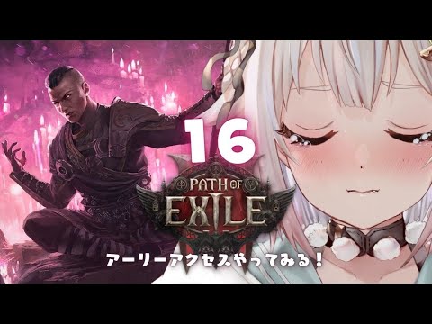 #16.5【 Path of Exile 2 】２枠目！早期アクセス！！王覇山、初見プレイぽぽぽぽぽぽぽぽぽぽぽぽぽぽぽぽえ。（ はじめてのPoE2 ）です【にじさんじ/葉山舞鈴】