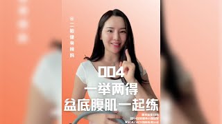 【寶媽產後修復訓練】盆底肌腹肌一起練，還原生活中它們的彼此協作關係