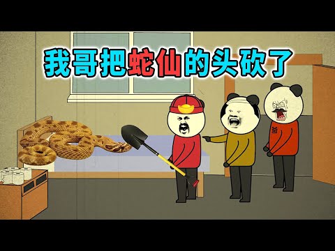 家裡闖進條蛇，我哥把蛇頭砍了，結果蛇仙要弄死我哥