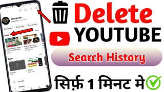 YouTube History DELETE Kaise Kare 2024 | How To Delete YouTube History