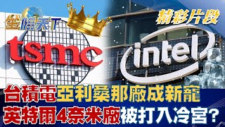 台積電亞利桑那廠成新寵 英特爾4奈米廠被打入冷宮！？│金臨天下 20221206 @tvbsmoney
