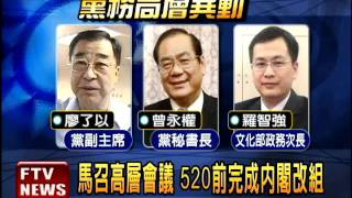 馬召高層會議 520前內閣改組－民視新聞