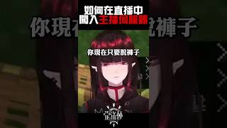 直播中的伺服器被抖內者闖入…… | 亞洛赫 | #shorts #vtuber #亞洛赫 #希翁