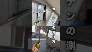 知らないと損するカーテンの測り方