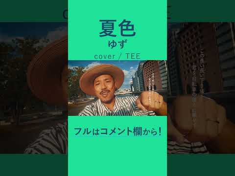 夏色 - ゆず / TEE rap ver #cover #歌ってみた