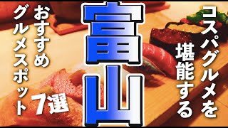 [Toyama Tourism/Gourmet] Enjoy great value gourmet food on your trip to Toyama