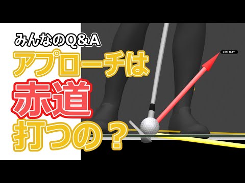 アプローチは赤道打つの？【みんなのQ&A】