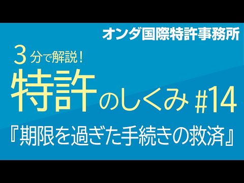 【３分で解説！ 特許のしくみ】　第14回『期限を過ぎた手続きの救済』