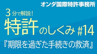 【３分で解説！ 特許のしくみ】　第14回『期限を過ぎた手続きの救済』