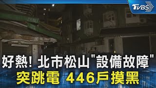 好熱! 北市松山「設備故障」突跳電 446戶摸黑 ｜TVBS新聞 @TVBSNEWS02