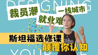 裁员潮下，是时候考虑人生设计了