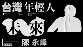 2023/5/16【陳永峰】【台灣年輕人的未来？】