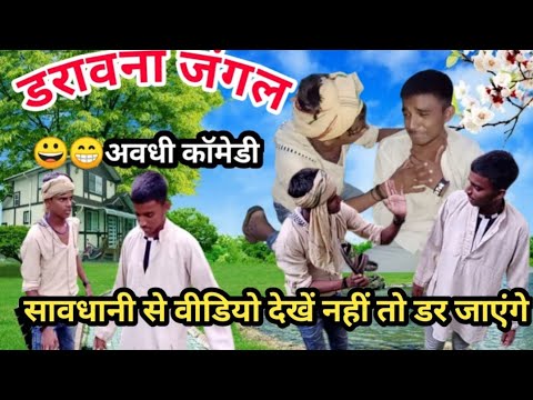 bhutiya jangal dar ke mare paint gili हंसते-हंसते lotpot