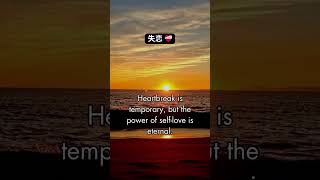 从失恋到自爱 - 学习表达内在力量的中文句子 #chineselanguage