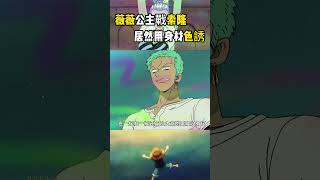 你可能不知道當年薇薇公主為了擊敗索隆，居然采用色誘的方式進行攻擊，結果被一只鴨子毀掉了計劃 #onepiece #路飞#海賊王