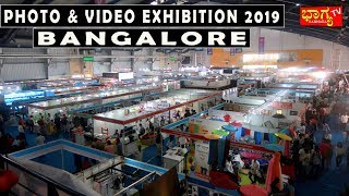 ಫೋಟೋ ವಿಡಿಯೋ Exhibition  ಬೆಂಗಳೂರು 2019 । Photo & Video Exhibition 2019 Bangalore