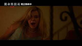 【絕命終結站 血脈】[限制級] 誅九族熱映篇，現正熱映中🔥