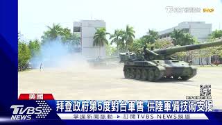 拜登政府第5度對台軍售 供陸軍備技術支援 府:誠摯感謝｜TVBS新聞