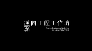 逆向工程工作坊2023