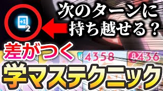 【学マス攻略】意外と知らない？実践で使える小技・仕様解説