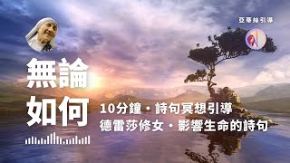 冥想引導：無論如何， 德蕾莎修女１０分鐘詩句，人際關係處理｜亞蒂絲引導（特蕾莎修女／不管怎样）