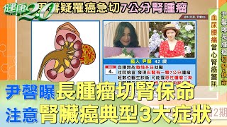 尹韾曝長腫瘤切腎保命 注意腎臟癌典型3大症狀 健康2.0