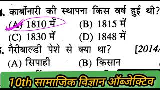 मैट्रिक फाइनल परीक्षा 2025|सामाजिक विज्ञान का ऑब्जेक्टिव क्वेश्चन क्लास 10th||10th social science