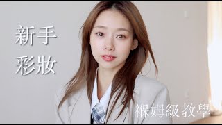 給新手小白的彩妝教學 - 保證學會班🙌🏻