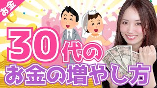30代のお金の増やし方【投資,つみたてNISA,iDeCo】